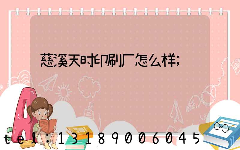 慈溪天时印刷厂怎么样
