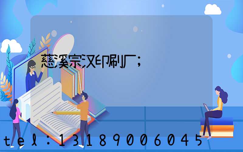 慈溪宗汉印刷厂