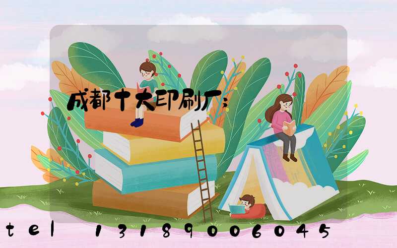 成都十大印刷厂