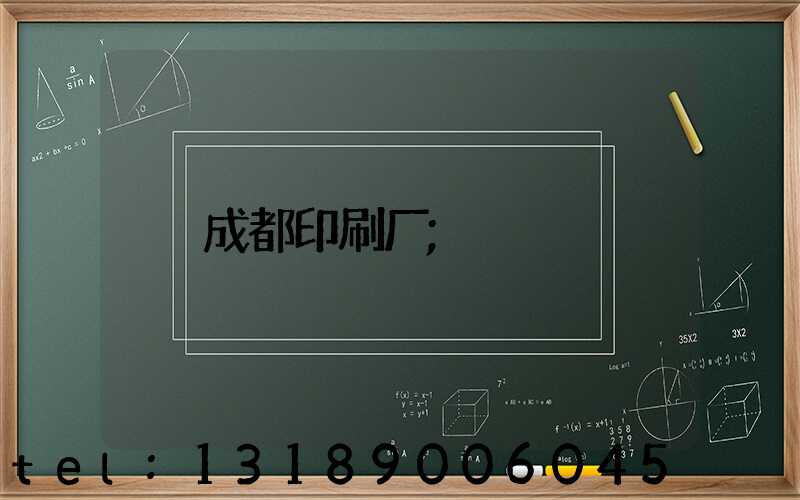 成都印刷厂