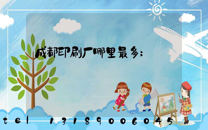 成都印刷厂哪里最多