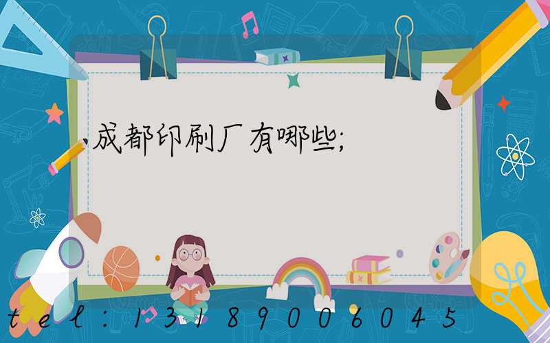 成都印刷厂有哪些