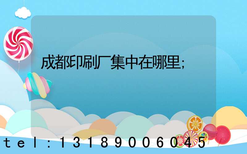 成都印刷厂集中在哪里