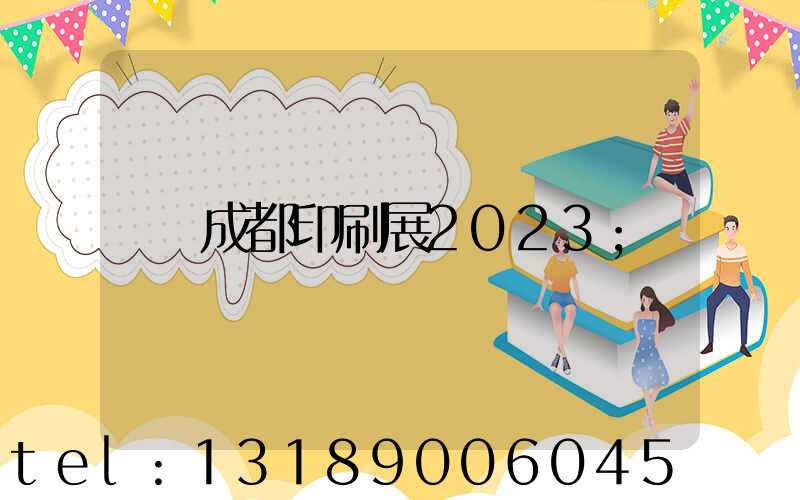 成都印刷展2023