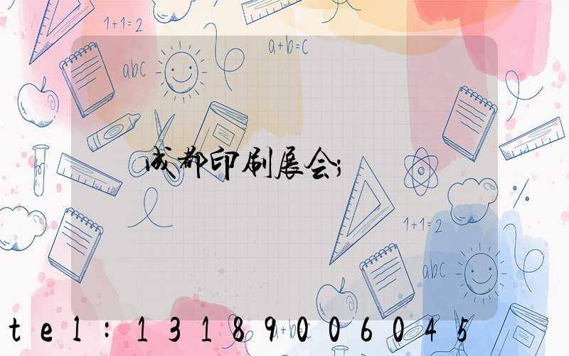 成都印刷展会