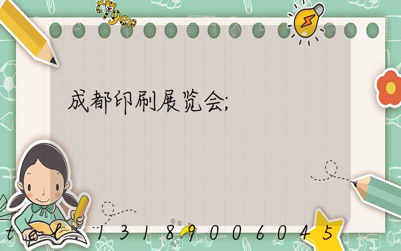 成都印刷展览会
