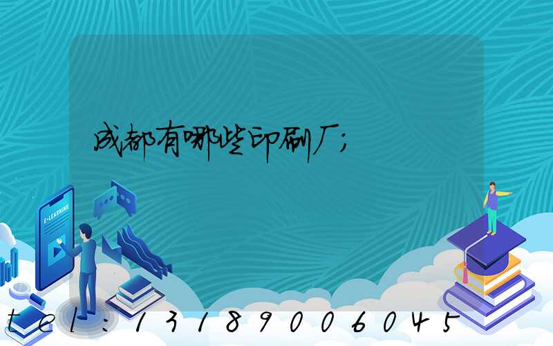 成都有哪些印刷厂