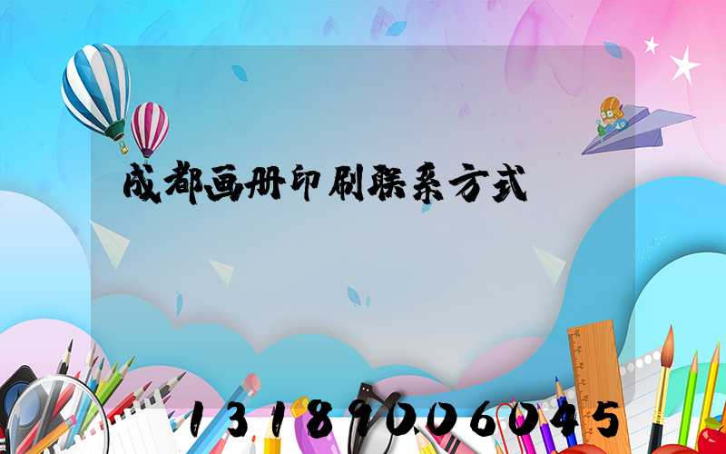 成都画册印刷联系方式