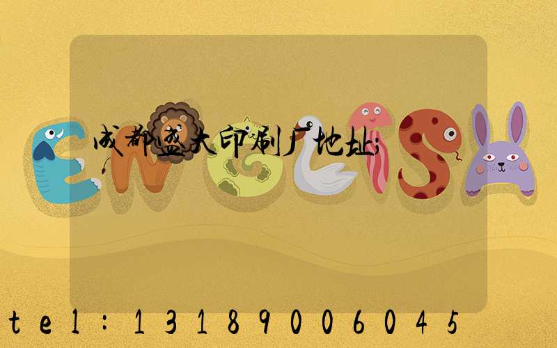 成都盛大印刷厂地址