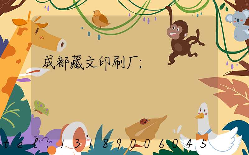 成都藏文印刷厂