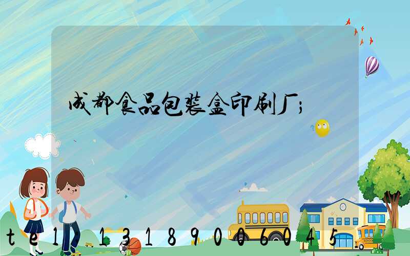 成都食品包装盒印刷厂