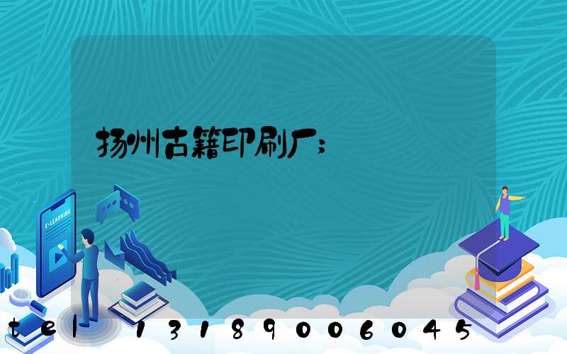 扬州古籍印刷厂
