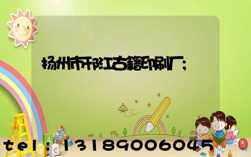 扬州市邗江古籍印刷厂