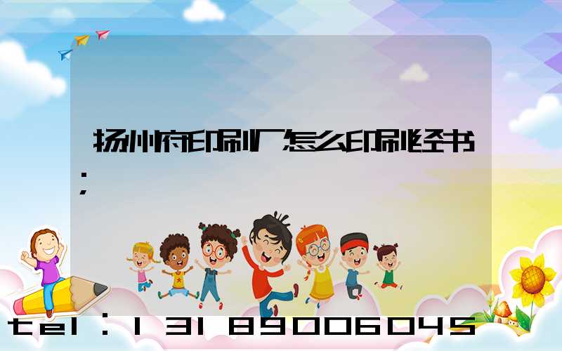 扬州府印刷厂怎么印刷经书