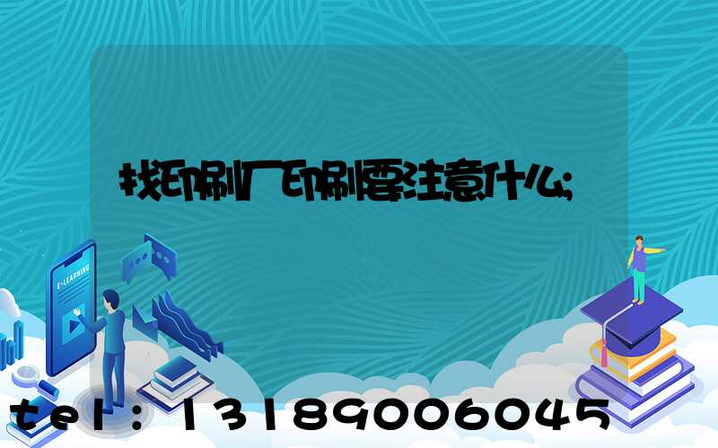 找印刷厂印刷要注意什么