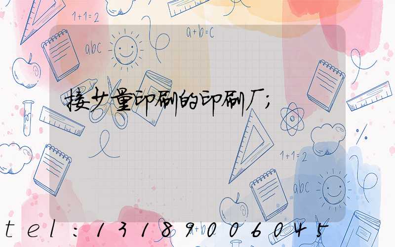 接少量印刷的印刷厂