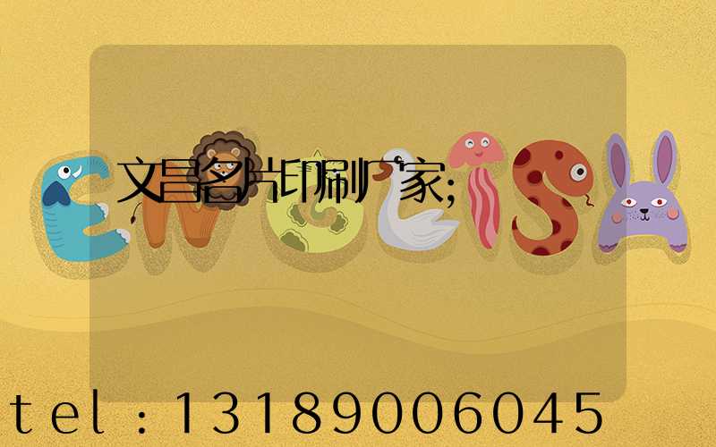 文昌名片印刷厂家