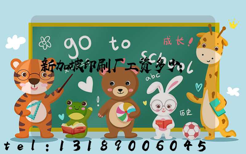 新加坡印刷厂工资多少