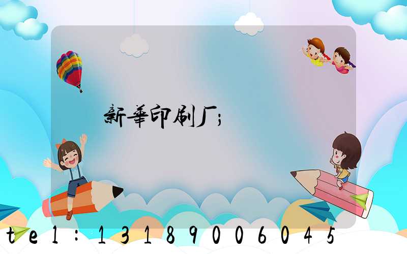 新华印刷厂