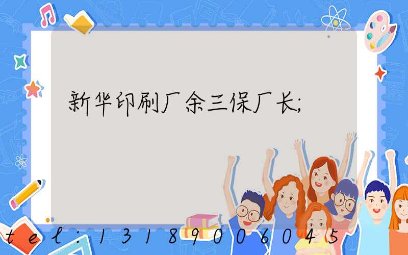 新华印刷厂余三保厂长