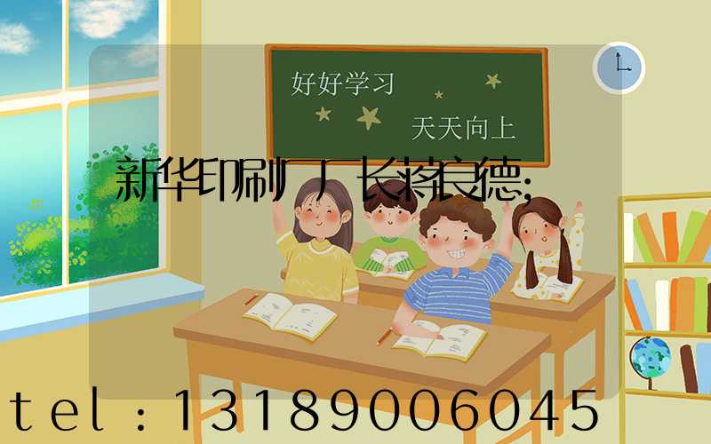 新华印刷厂厂长蒋良德