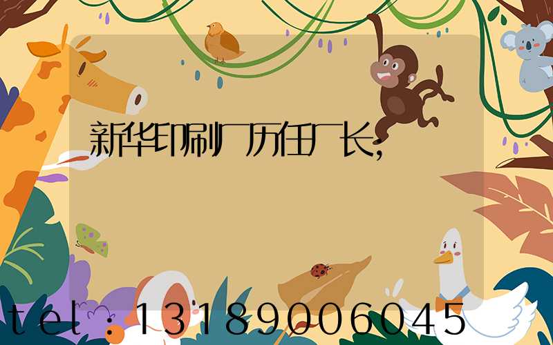 新华印刷厂历任厂长