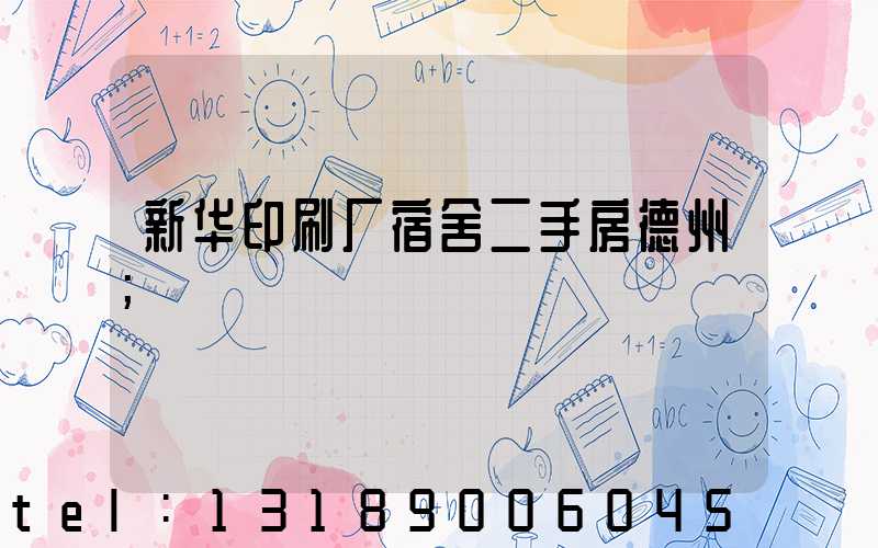 新华印刷厂宿舍二手房德州