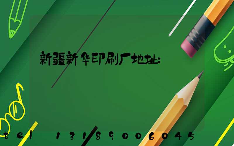 新疆新华印刷厂地址