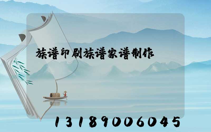 族谱印刷族谱家谱制作