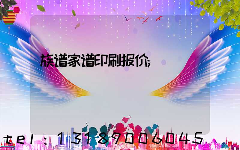 族谱家谱印刷报价