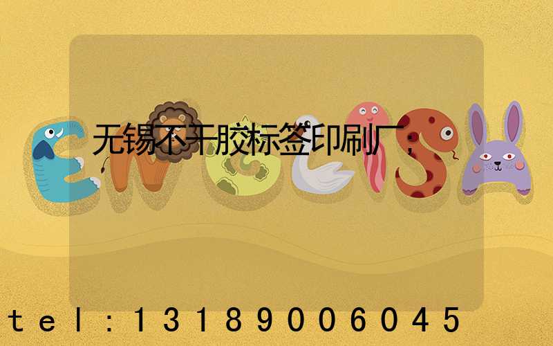 无锡不干胶标签印刷厂