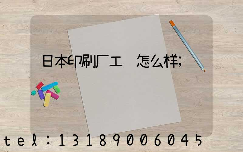 日本印刷厂工资怎么样