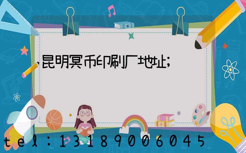 昆明冥币印刷厂地址