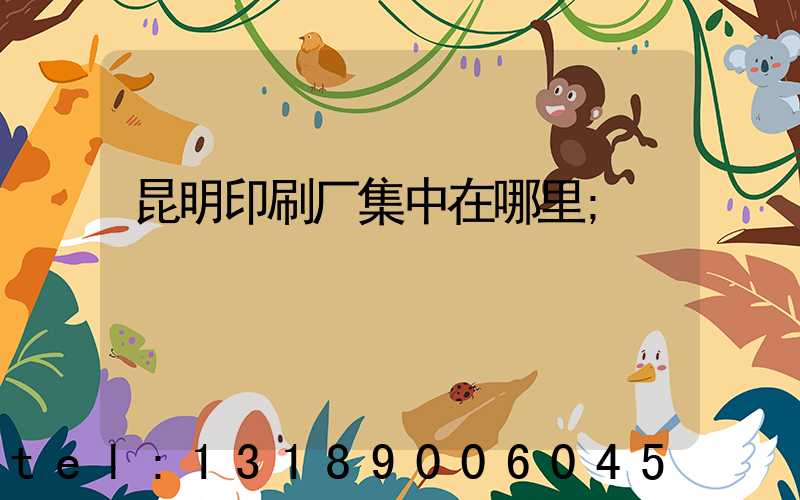 昆明印刷厂集中在哪里