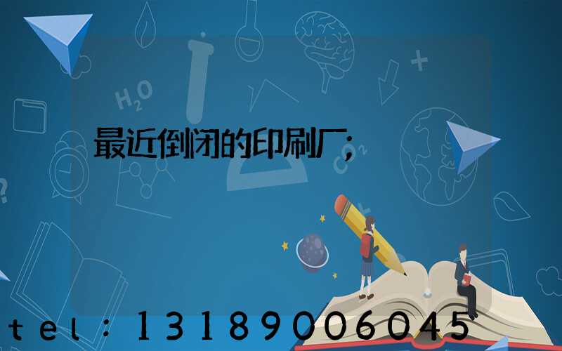 最近倒闭的印刷厂
