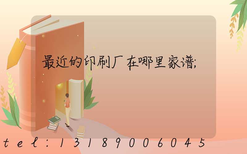 最近的印刷厂在哪里家谱