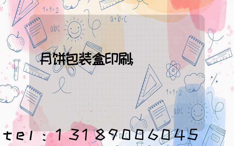 月饼包装盒印刷