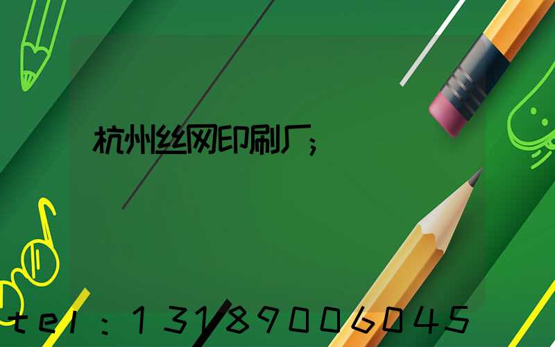 杭州丝网印刷厂