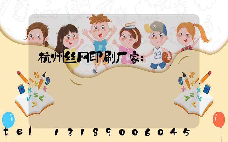 杭州丝网印刷厂家