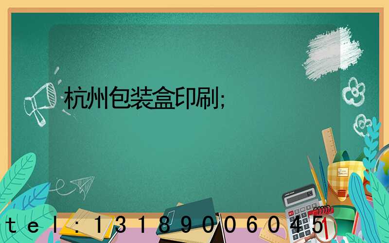 杭州包装盒印刷