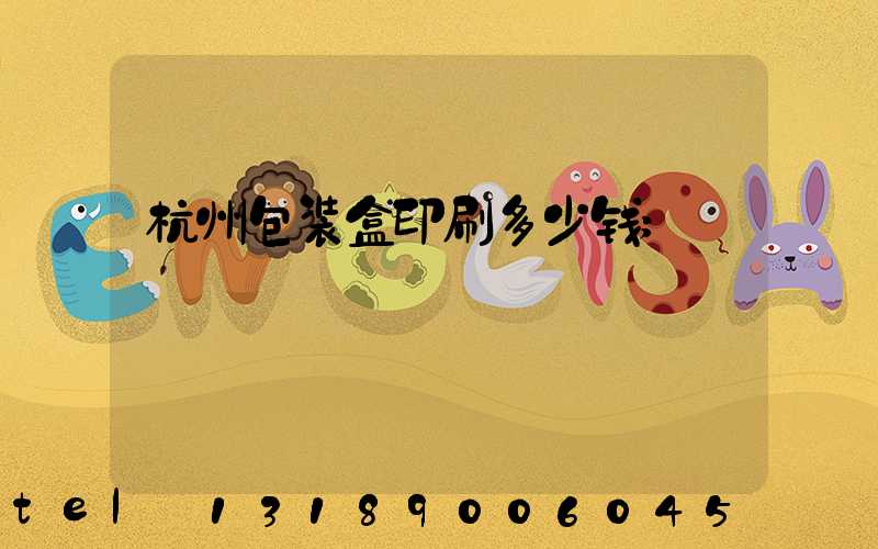 杭州包装盒印刷多少钱