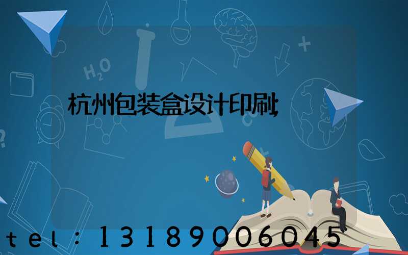 杭州包装盒设计印刷