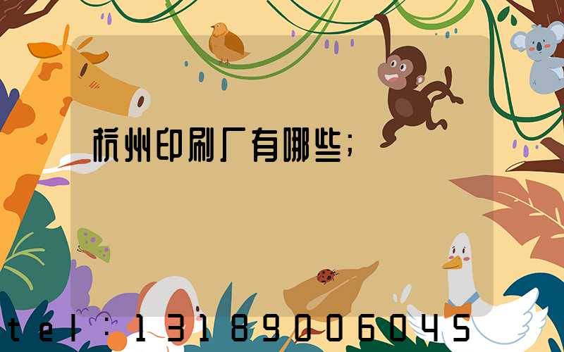 杭州印刷厂有哪些