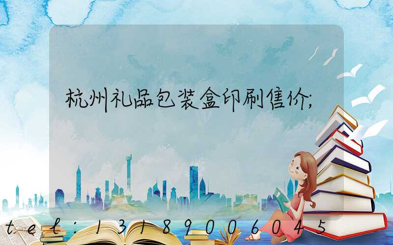 杭州礼品包装盒印刷售价