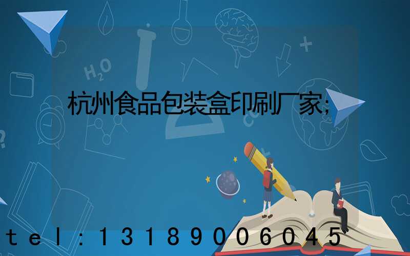 杭州食品包装盒印刷厂家