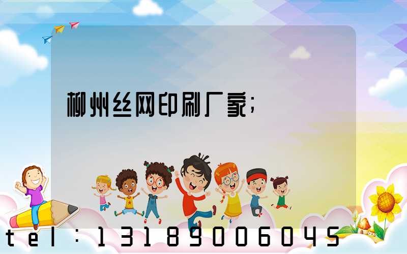 柳州丝网印刷厂家