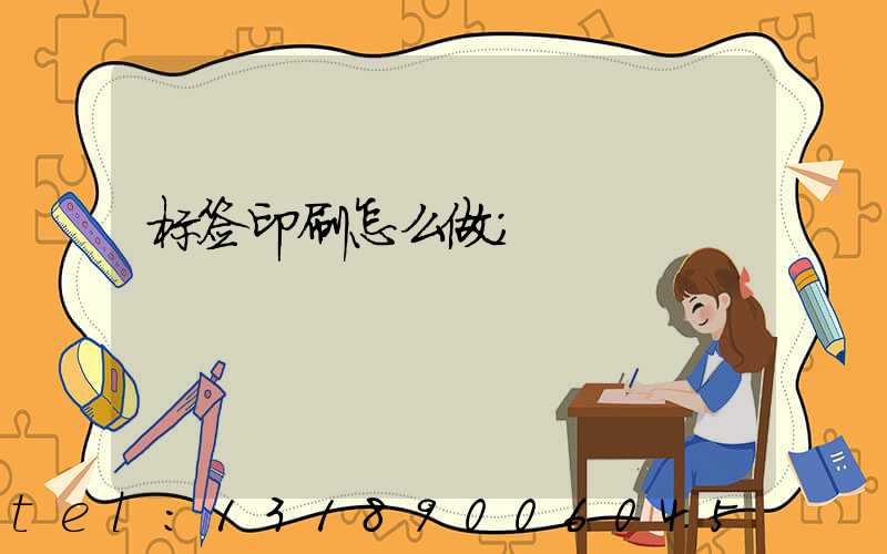 标签印刷怎么做