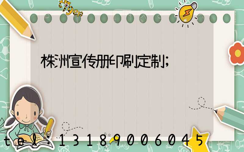 株洲宣传册印刷定制