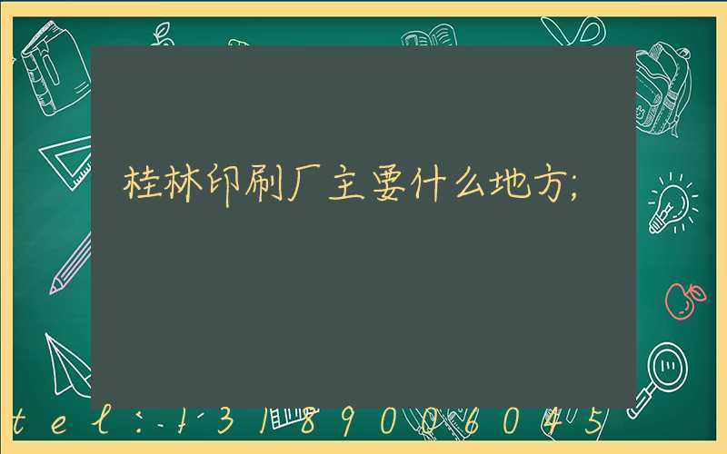 桂林印刷厂主要什么地方