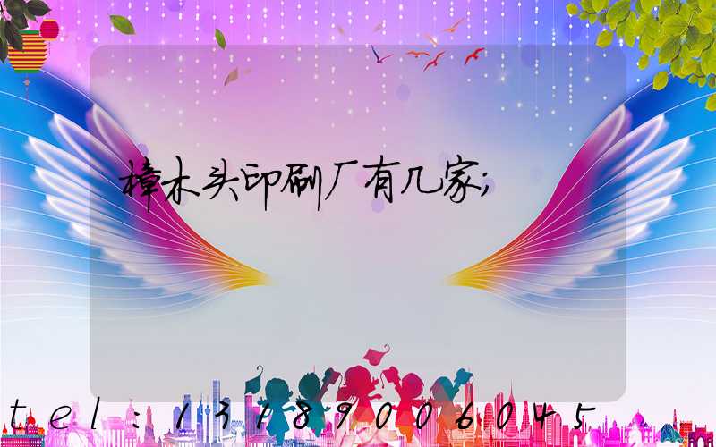 樟木头印刷厂有几家